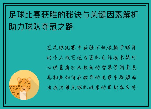 足球比赛获胜的秘诀与关键因素解析助力球队夺冠之路