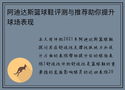 阿迪达斯篮球鞋评测与推荐助你提升球场表现