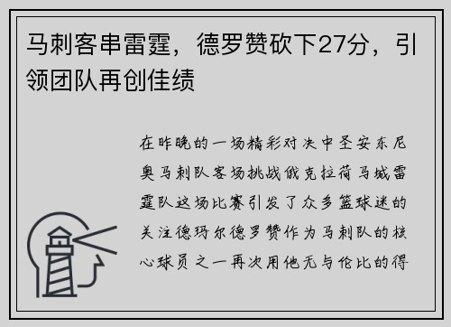 马刺客串雷霆，德罗赞砍下27分，引领团队再创佳绩