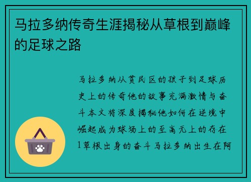 马拉多纳传奇生涯揭秘从草根到巅峰的足球之路