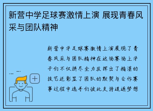 新营中学足球赛激情上演 展现青春风采与团队精神