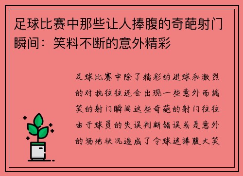 足球比赛中那些让人捧腹的奇葩射门瞬间：笑料不断的意外精彩
