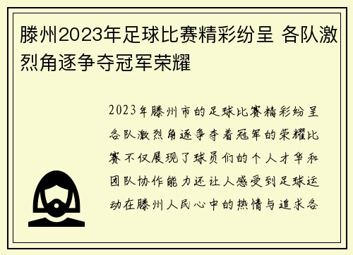 滕州2023年足球比赛精彩纷呈 各队激烈角逐争夺冠军荣耀