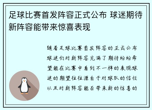 足球比赛首发阵容正式公布 球迷期待新阵容能带来惊喜表现
