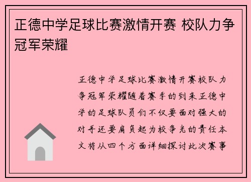 正德中学足球比赛激情开赛 校队力争冠军荣耀