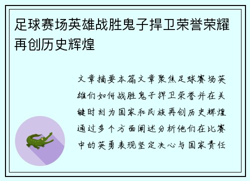 足球赛场英雄战胜鬼子捍卫荣誉荣耀再创历史辉煌