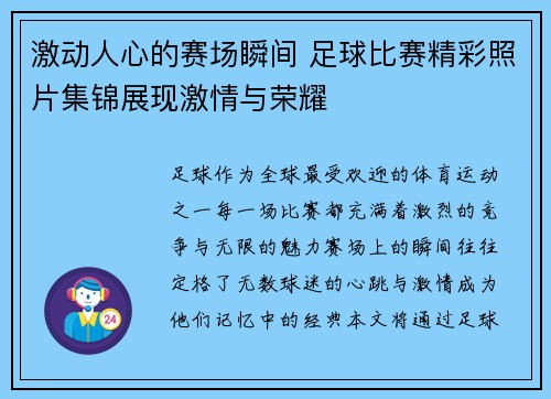激动人心的赛场瞬间 足球比赛精彩照片集锦展现激情与荣耀