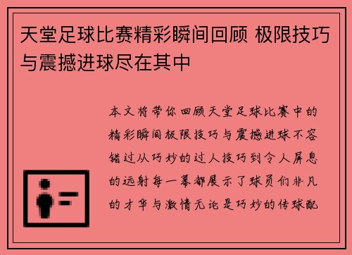 天堂足球比赛精彩瞬间回顾 极限技巧与震撼进球尽在其中