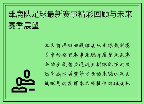 雄鹿队足球最新赛事精彩回顾与未来赛季展望
