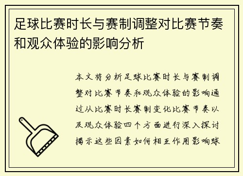 足球比赛时长与赛制调整对比赛节奏和观众体验的影响分析