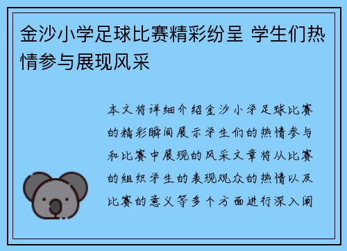 金沙小学足球比赛精彩纷呈 学生们热情参与展现风采