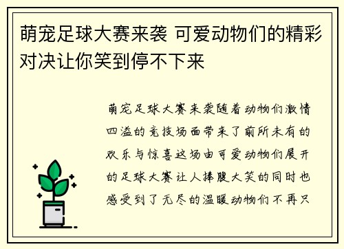 萌宠足球大赛来袭 可爱动物们的精彩对决让你笑到停不下来