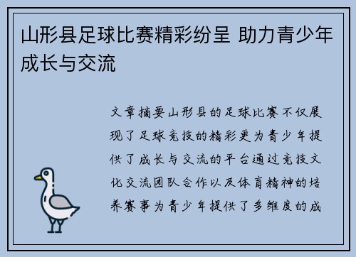 山形县足球比赛精彩纷呈 助力青少年成长与交流