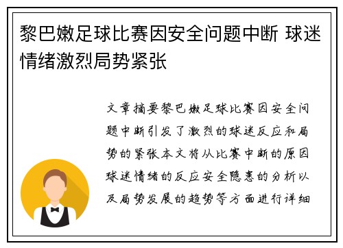 黎巴嫩足球比赛因安全问题中断 球迷情绪激烈局势紧张