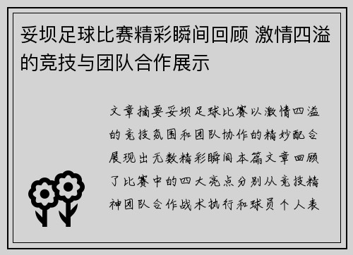 妥坝足球比赛精彩瞬间回顾 激情四溢的竞技与团队合作展示