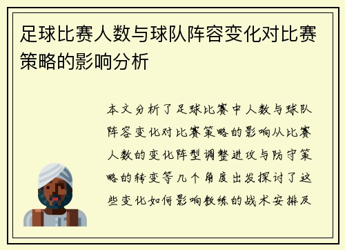 足球比赛人数与球队阵容变化对比赛策略的影响分析
