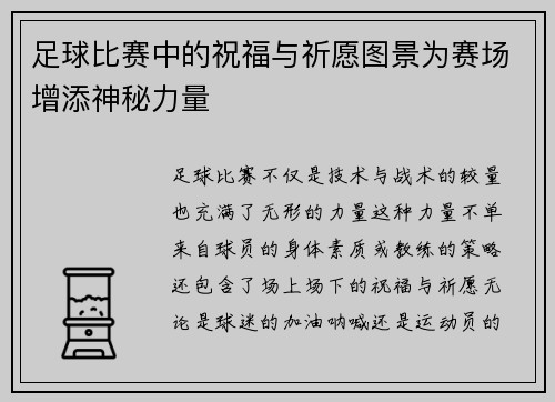 足球比赛中的祝福与祈愿图景为赛场增添神秘力量