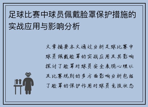 足球比赛中球员佩戴脸罩保护措施的实战应用与影响分析
