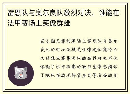 雷恩队与奥尔良队激烈对决，谁能在法甲赛场上笑傲群雄