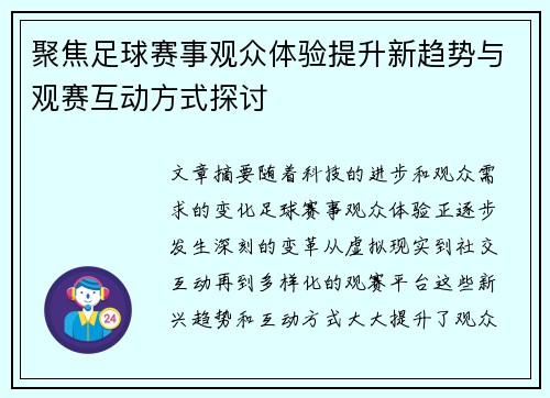聚焦足球赛事观众体验提升新趋势与观赛互动方式探讨