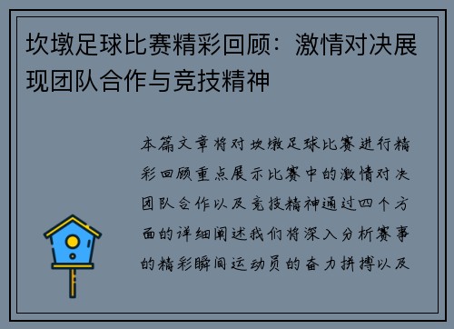 坎墩足球比赛精彩回顾：激情对决展现团队合作与竞技精神