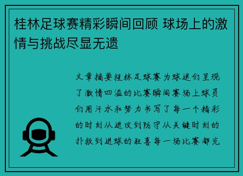 桂林足球赛精彩瞬间回顾 球场上的激情与挑战尽显无遗