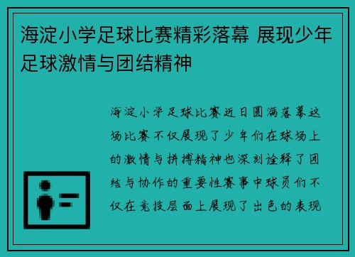 海淀小学足球比赛精彩落幕 展现少年足球激情与团结精神