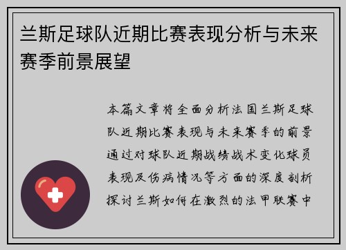 兰斯足球队近期比赛表现分析与未来赛季前景展望