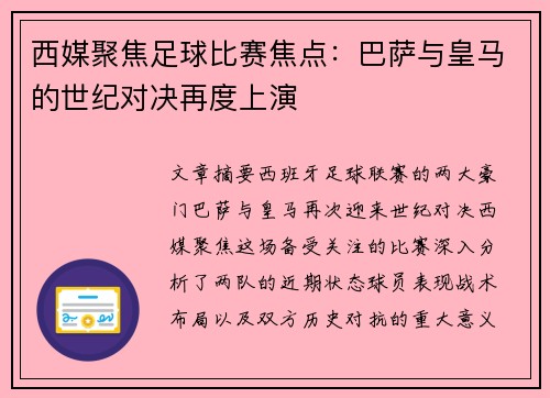 西媒聚焦足球比赛焦点：巴萨与皇马的世纪对决再度上演