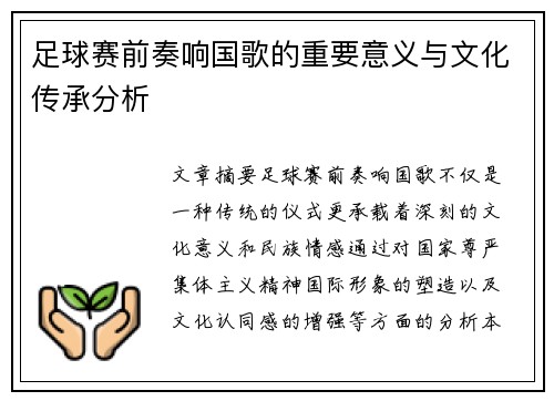 足球赛前奏响国歌的重要意义与文化传承分析