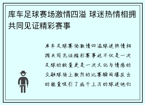 库车足球赛场激情四溢 球迷热情相拥共同见证精彩赛事