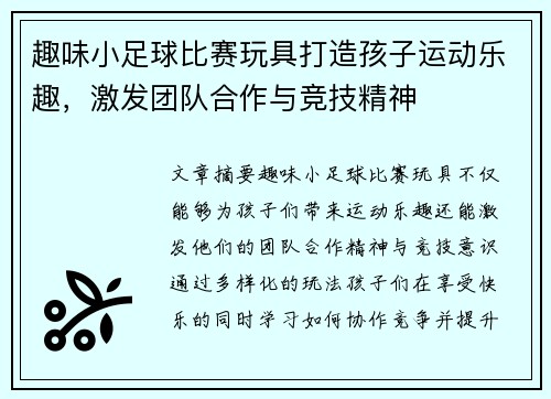 趣味小足球比赛玩具打造孩子运动乐趣，激发团队合作与竞技精神