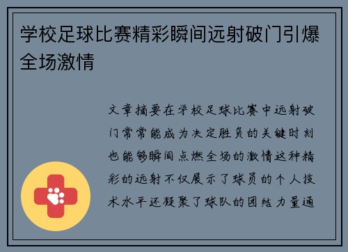学校足球比赛精彩瞬间远射破门引爆全场激情