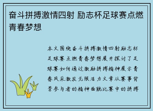 奋斗拼搏激情四射 励志杯足球赛点燃青春梦想