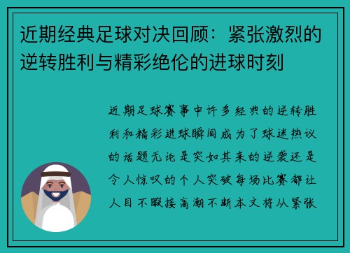 近期经典足球对决回顾：紧张激烈的逆转胜利与精彩绝伦的进球时刻