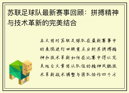 苏联足球队最新赛事回顾：拼搏精神与技术革新的完美结合