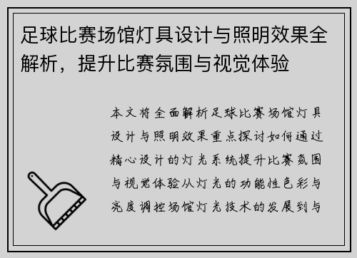 足球比赛场馆灯具设计与照明效果全解析，提升比赛氛围与视觉体验