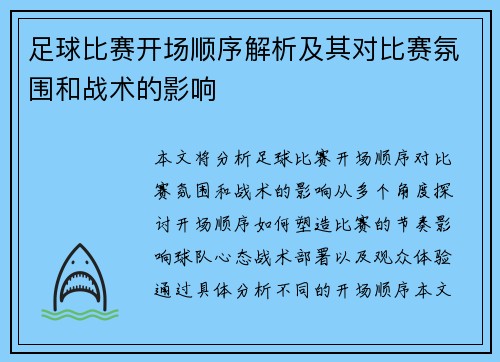 足球比赛开场顺序解析及其对比赛氛围和战术的影响