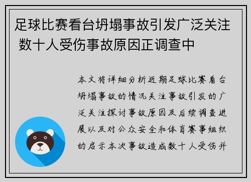 足球比赛看台坍塌事故引发广泛关注 数十人受伤事故原因正调查中
