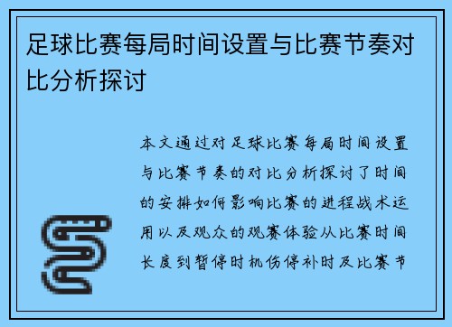 足球比赛每局时间设置与比赛节奏对比分析探讨
