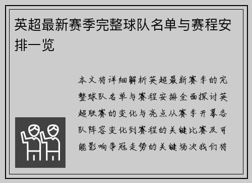 英超最新赛季完整球队名单与赛程安排一览