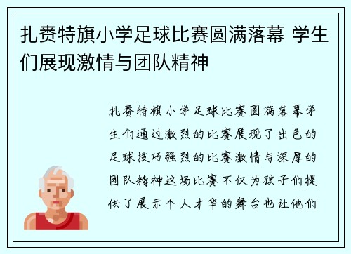 扎赉特旗小学足球比赛圆满落幕 学生们展现激情与团队精神