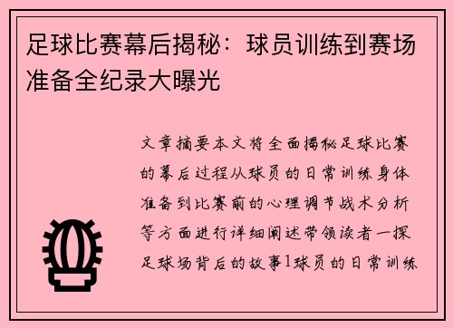 足球比赛幕后揭秘：球员训练到赛场准备全纪录大曝光
