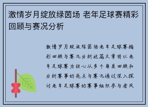 激情岁月绽放绿茵场 老年足球赛精彩回顾与赛况分析