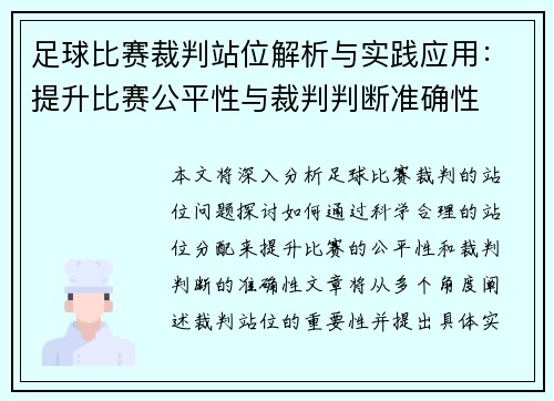 足球比赛裁判站位解析与实践应用：提升比赛公平性与裁判判断准确性