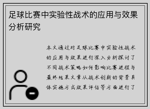 足球比赛中实验性战术的应用与效果分析研究