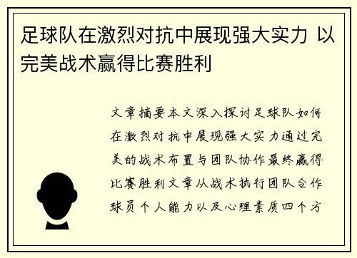 足球队在激烈对抗中展现强大实力 以完美战术赢得比赛胜利