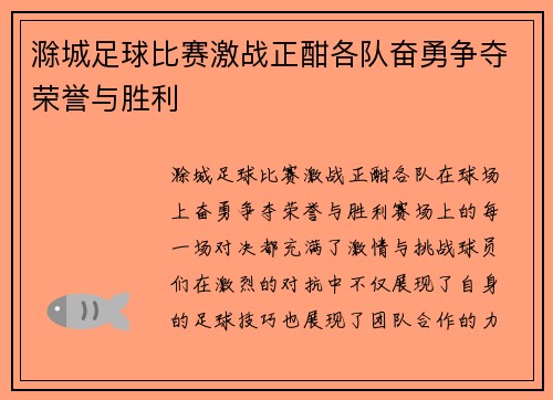 滁城足球比赛激战正酣各队奋勇争夺荣誉与胜利