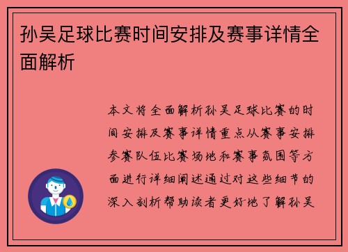 孙吴足球比赛时间安排及赛事详情全面解析