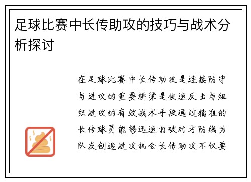 足球比赛中长传助攻的技巧与战术分析探讨